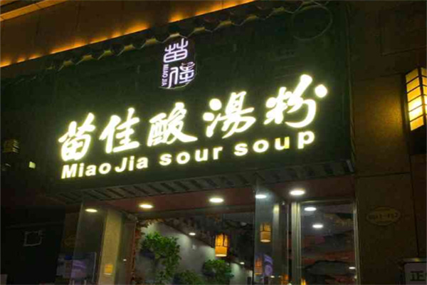 苗佳酸汤粉