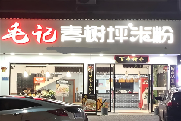 毛记青树坪米粉