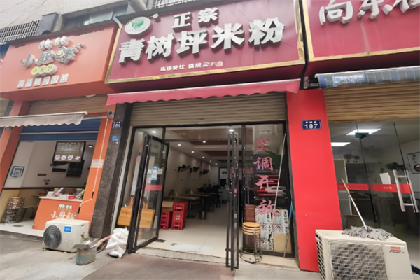 青树坪米粉