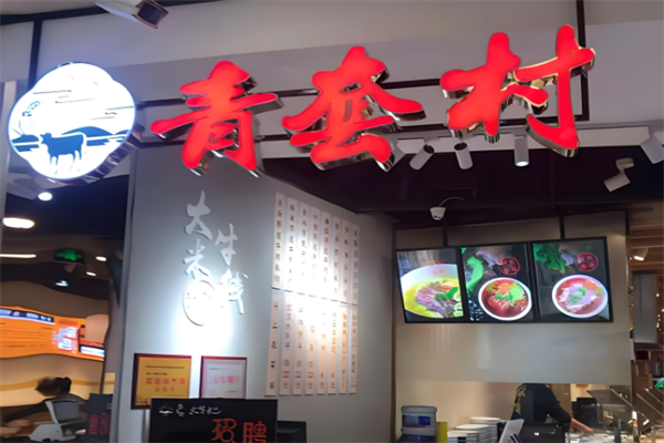 青套村大牛米线