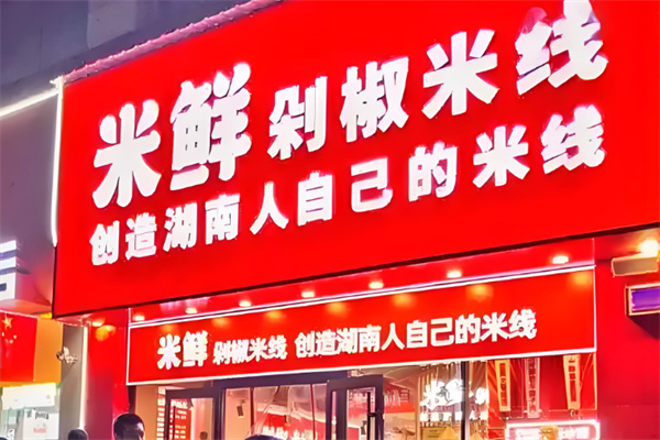 米鲜剁椒米线