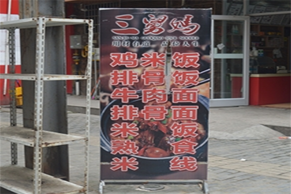 三舅妈米线