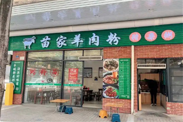 苗家羊肉粉