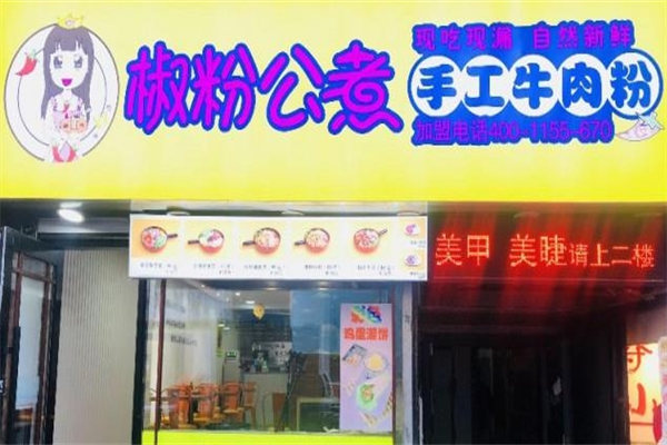 椒粉公煮手工牛肉粉