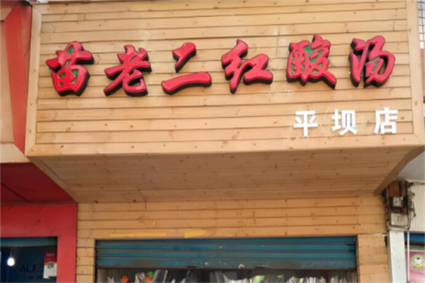 苗老二红酸汤粉