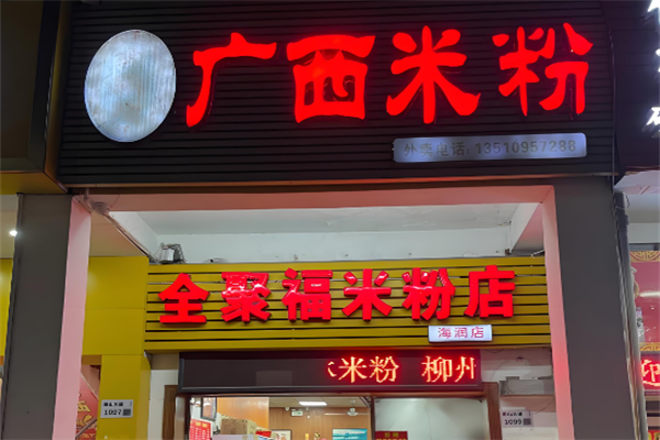 全聚福广西米粉