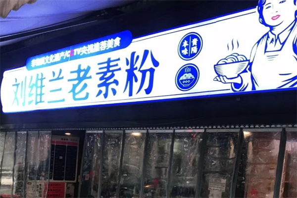 刘维兰老素粉 刘维兰老素粉