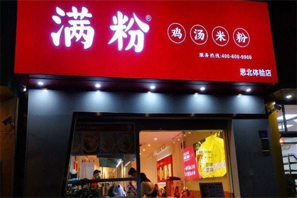 满粉鸡汤米粉