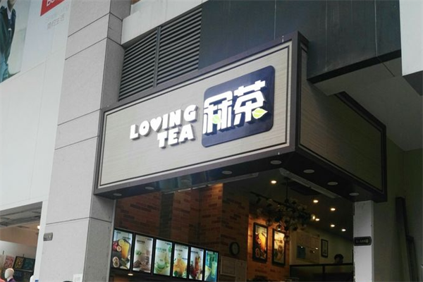 冧茶e族