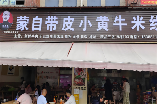 蒙自带皮小黄牛米线