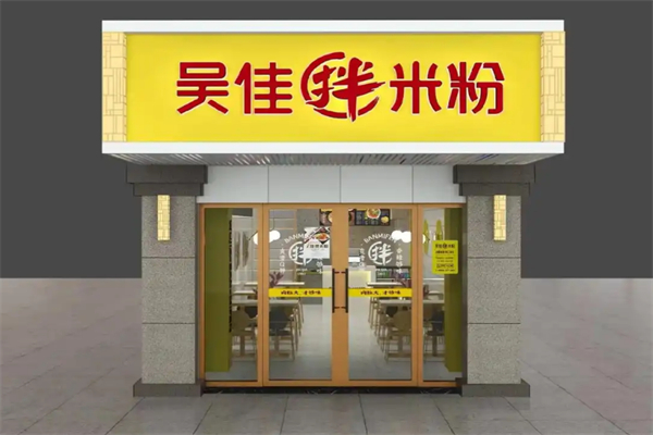吴佳拌米粉
