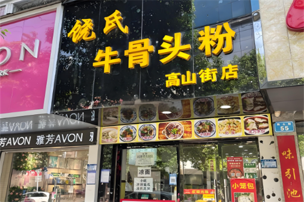 饶氏牛骨头粉