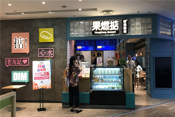 果燃掂香港甜品 果燃掂香港甜品