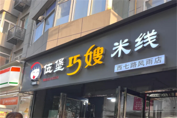 伍堡巧嫂米线