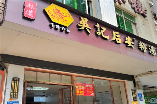吴记后安粉汤