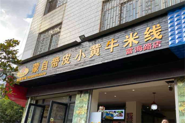 蒙自带皮小黄牛米线