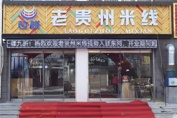 苗耕老贵州米线