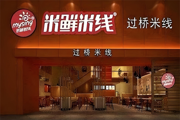 米鲜米线过桥米线 米鲜米线过桥米线