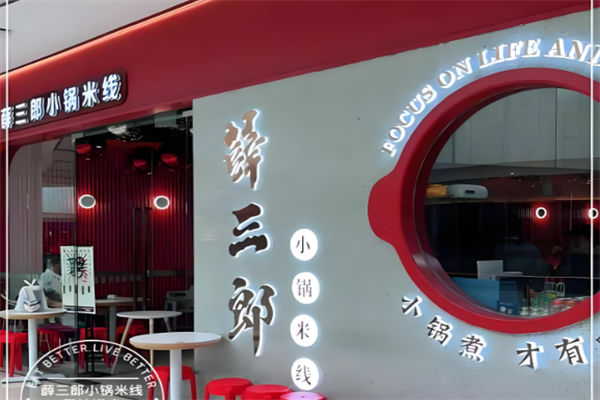 薛三郎小锅米线 薛三郎小锅米线
