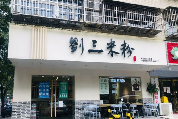 刘三米粉