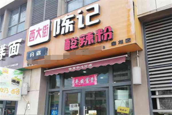 西大街陈记酸辣粉