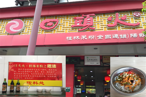 日头火桂林米粉