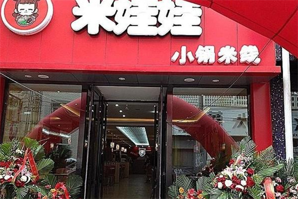 米娃娃米线