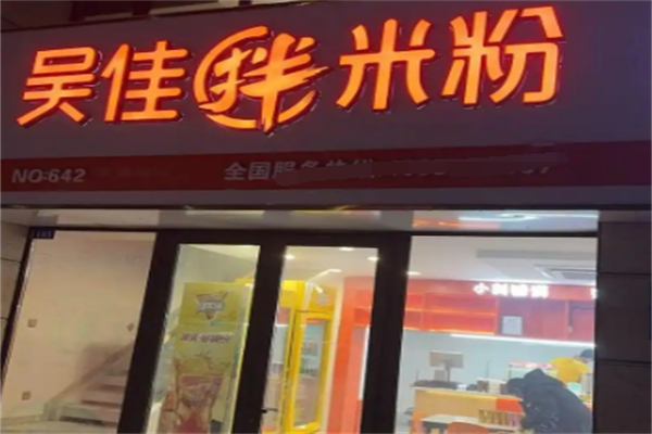吴佳拌米粉