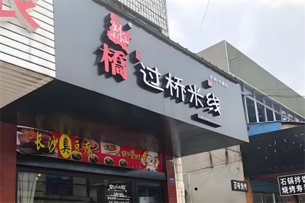 刘小仙过桥米线