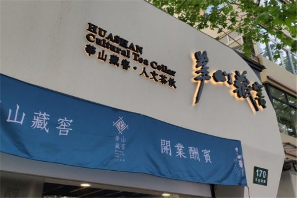 华山藏窖奶茶加盟