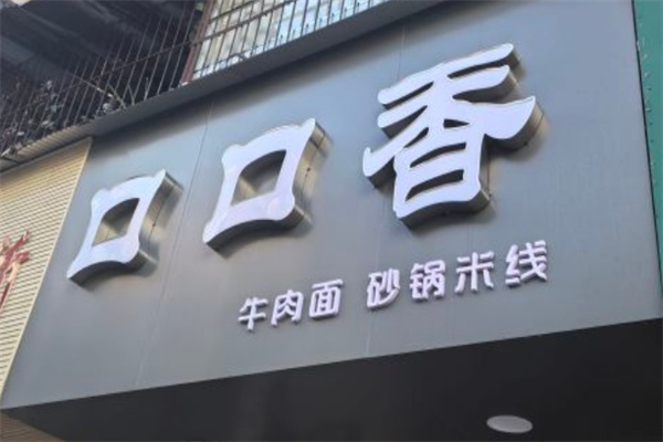 口口香米线 口口香米线