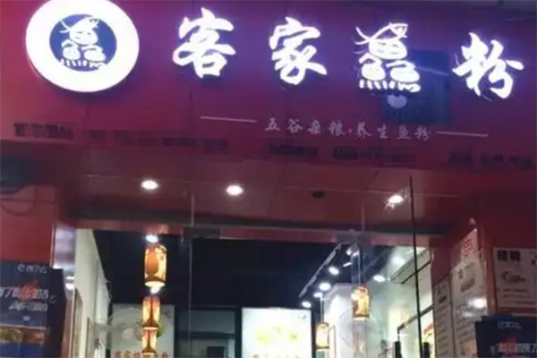 客家渔粉 客家渔粉