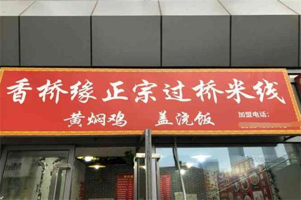 香桥缘过桥米线 香桥缘过桥米线