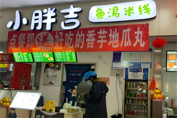 小胖吉鱼汤米线 小胖吉鱼汤米线