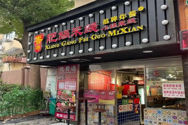 香港肥锅港式米线 香港肥锅港式米线