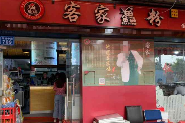 客家渔粉 客家渔粉