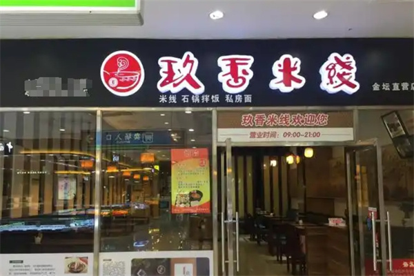 玖香米线