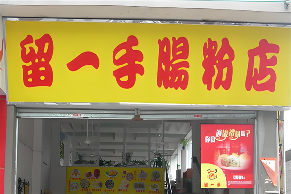 留一手肠粉