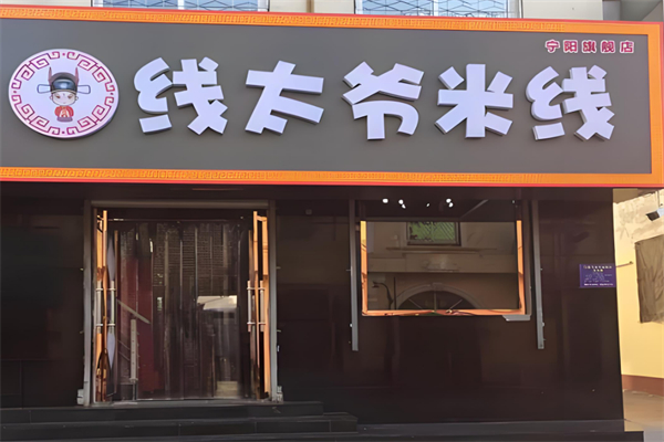 线太爷过桥米线