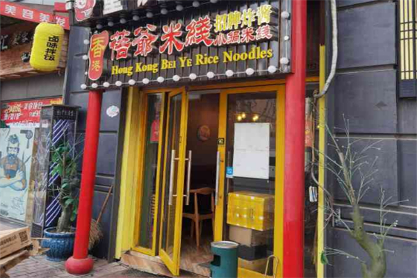 蓓爷米线
