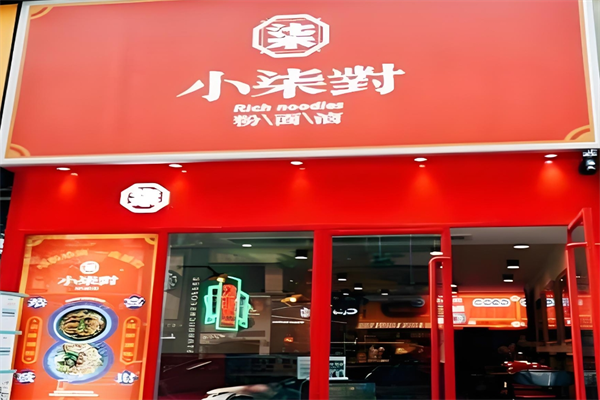 小柒对粉面卤