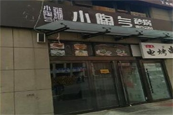 小淘气砂锅粉面