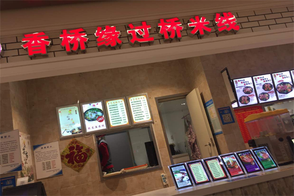 香桥缘过桥米线 香桥缘过桥米线