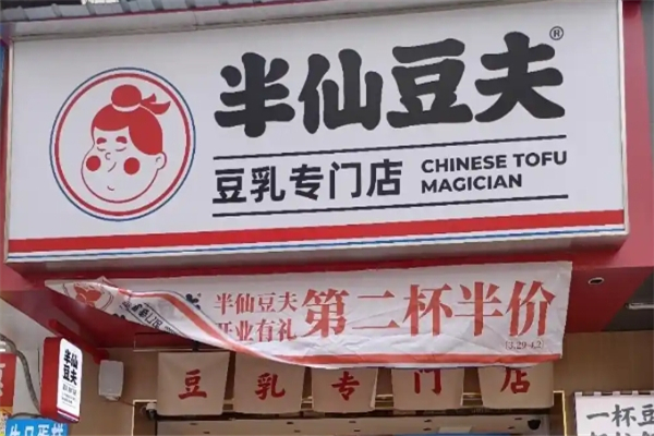 半仙豆夫加盟