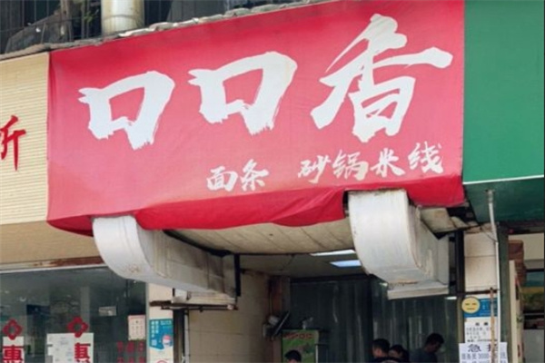 口口香米线 口口香米线