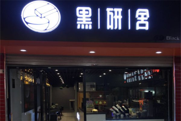 黑研舍