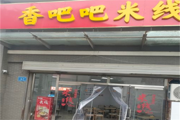 香吧吧米线