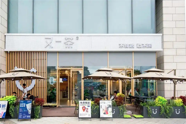 又一茶
