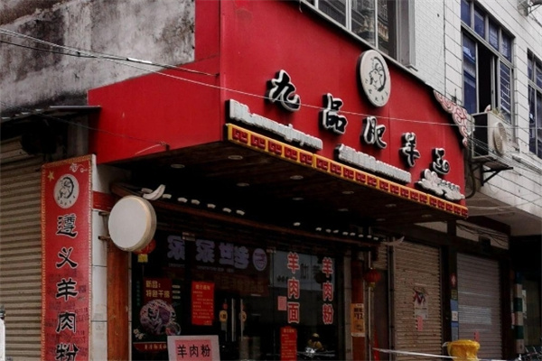 九品肥羊王羊肉粉