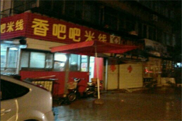 香吧吧米线